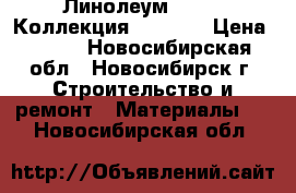 Линолеум Juteks Коллекция Optimal › Цена ­ 255 - Новосибирская обл., Новосибирск г. Строительство и ремонт » Материалы   . Новосибирская обл.